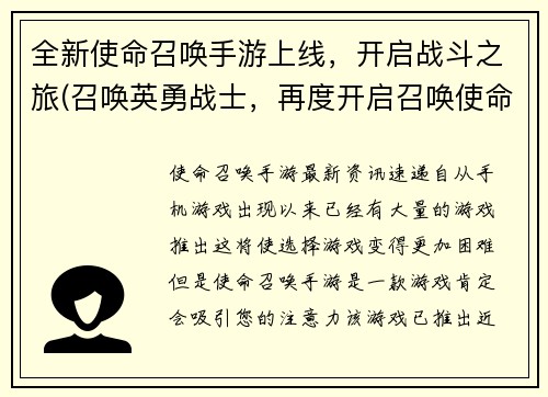 全新使命召唤手游上线，开启战斗之旅(召唤英勇战士，再度开启召唤使命手游战斗征程)