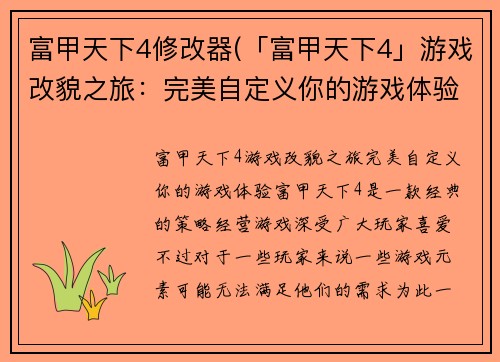 富甲天下4修改器(「富甲天下4」游戏改貌之旅：完美自定义你的游戏体验)