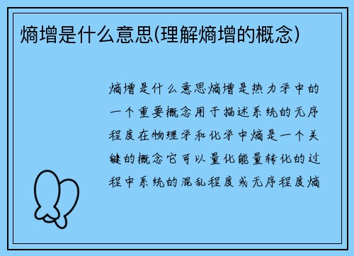 熵增是什么意思(理解熵增的概念)