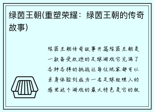 绿茵王朝(重塑荣耀：绿茵王朝的传奇故事)