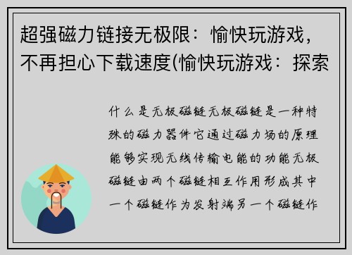超强磁力链接无极限：愉快玩游戏，不再担心下载速度(愉快玩游戏：探索更快、更稳定的磁力链接下载方式！)