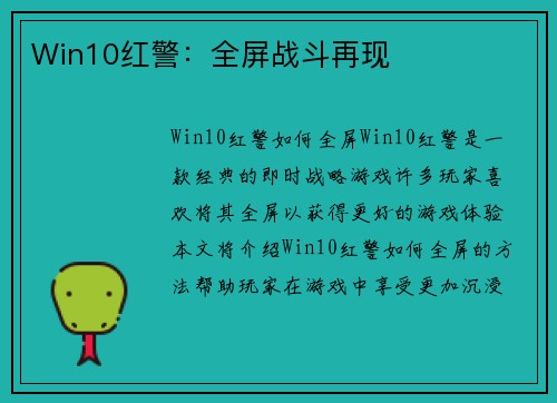 Win10红警：全屏战斗再现
