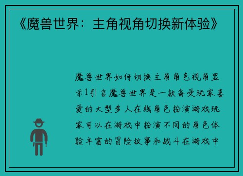 《魔兽世界：主角视角切换新体验》