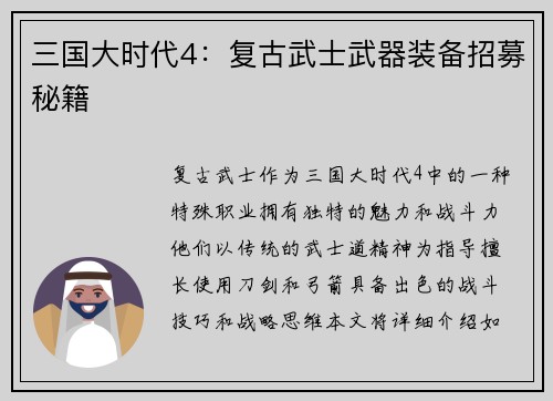 三国大时代4：复古武士武器装备招募秘籍