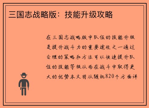 三国志战略版：技能升级攻略