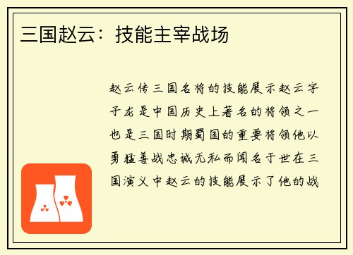 三国赵云：技能主宰战场